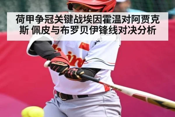 荷甲争冠关键战埃因霍温对阿贾克斯 佩皮与布罗贝伊锋线对决分析